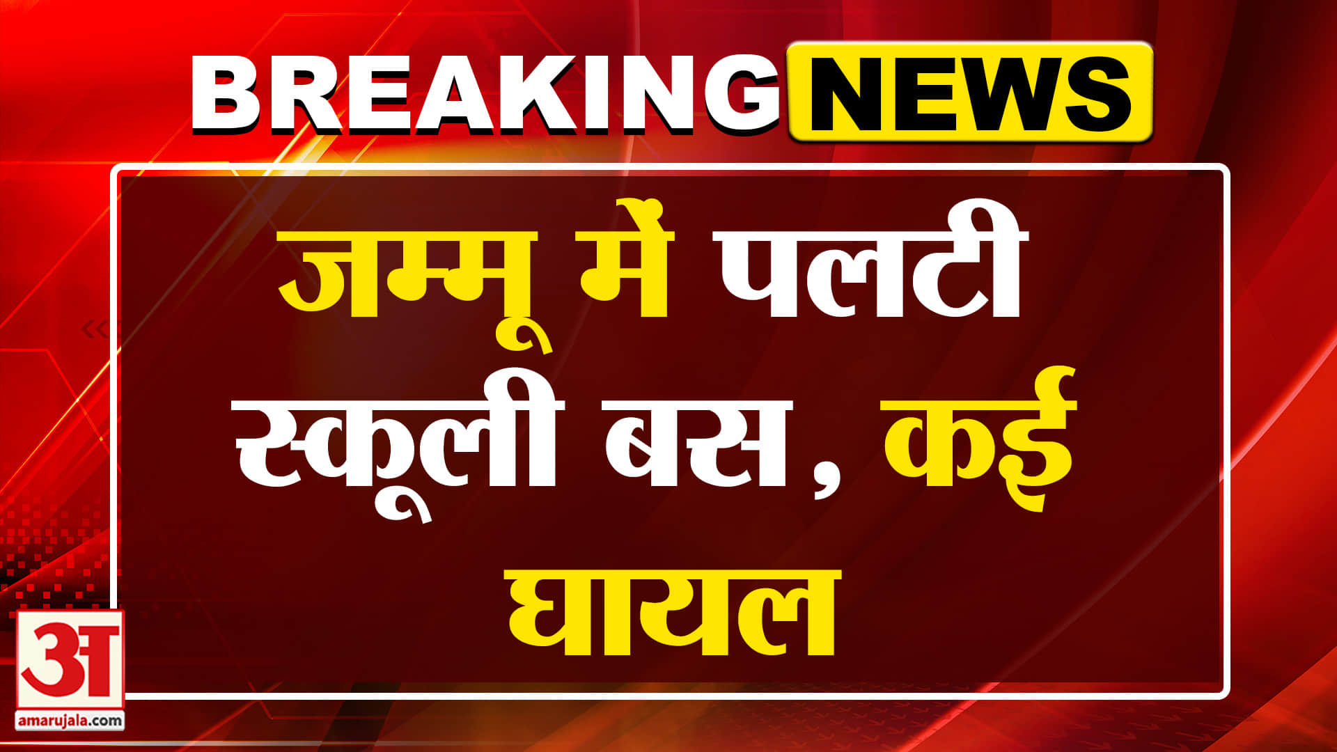Jammu Breaking: जम्मू में पलटी स्कूली बस, मचा कोहराम! | Amar Ujala