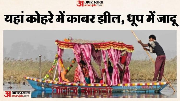 Bihar: कोहरे में डूबी काबर झील, नावों पर सैलानियों की रौनक, बिहार की ‘डल झील’ बन रही पर्यटन का नया हॉटस्पॉट