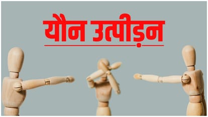 महिला का शोषण