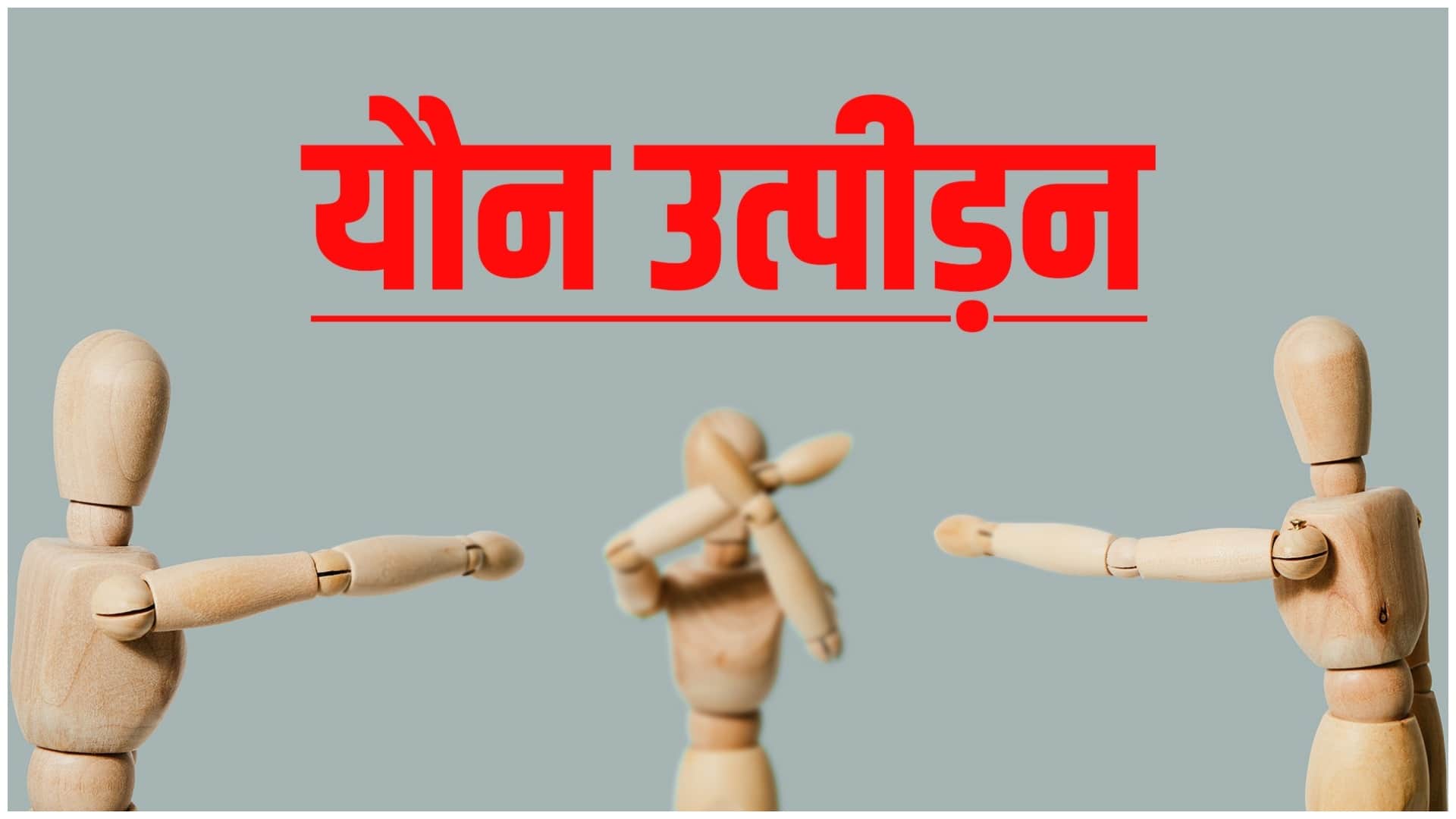 महिला का शोषण