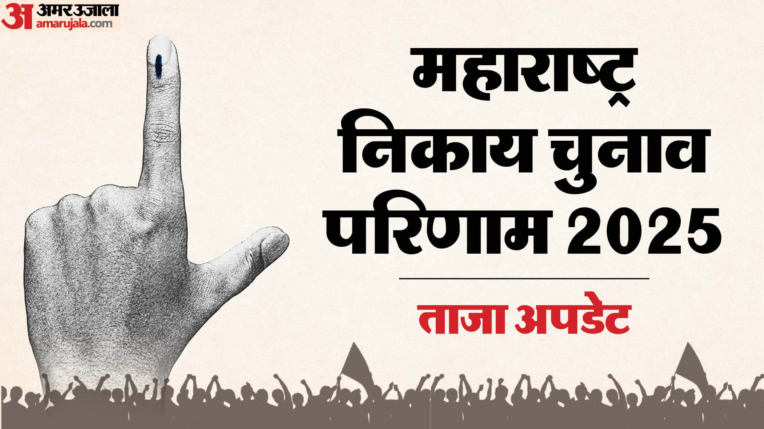 महाराष्ट्र नगर निकाय चुनाव परिणाम अपडेट