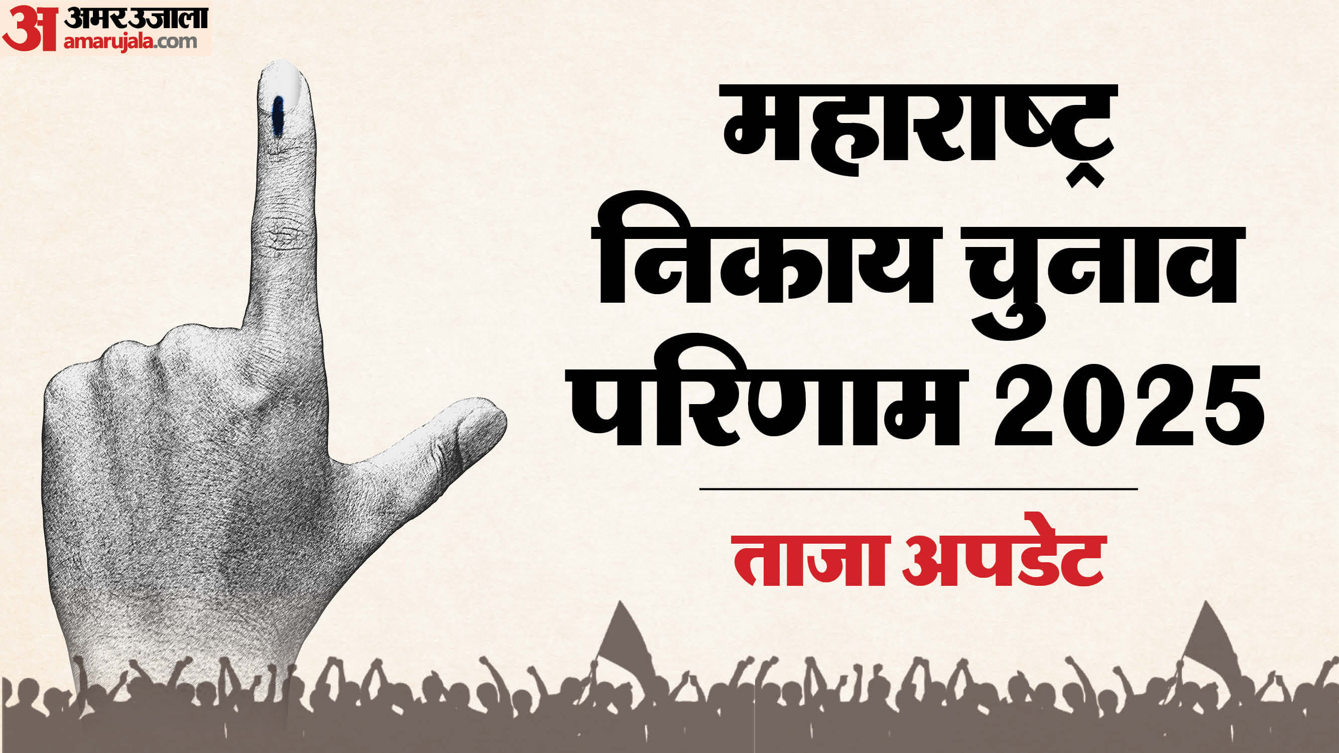 महाराष्ट्र नगर निकाय चुनाव परिणाम अपडेट
