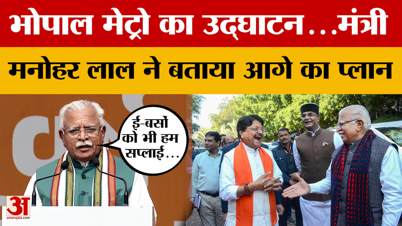 Manohar Lal Khattar: भोपाल मेट्रो का उद्घाटन...मंत्री मनोहर लाल ने बताया आगे का प्लान