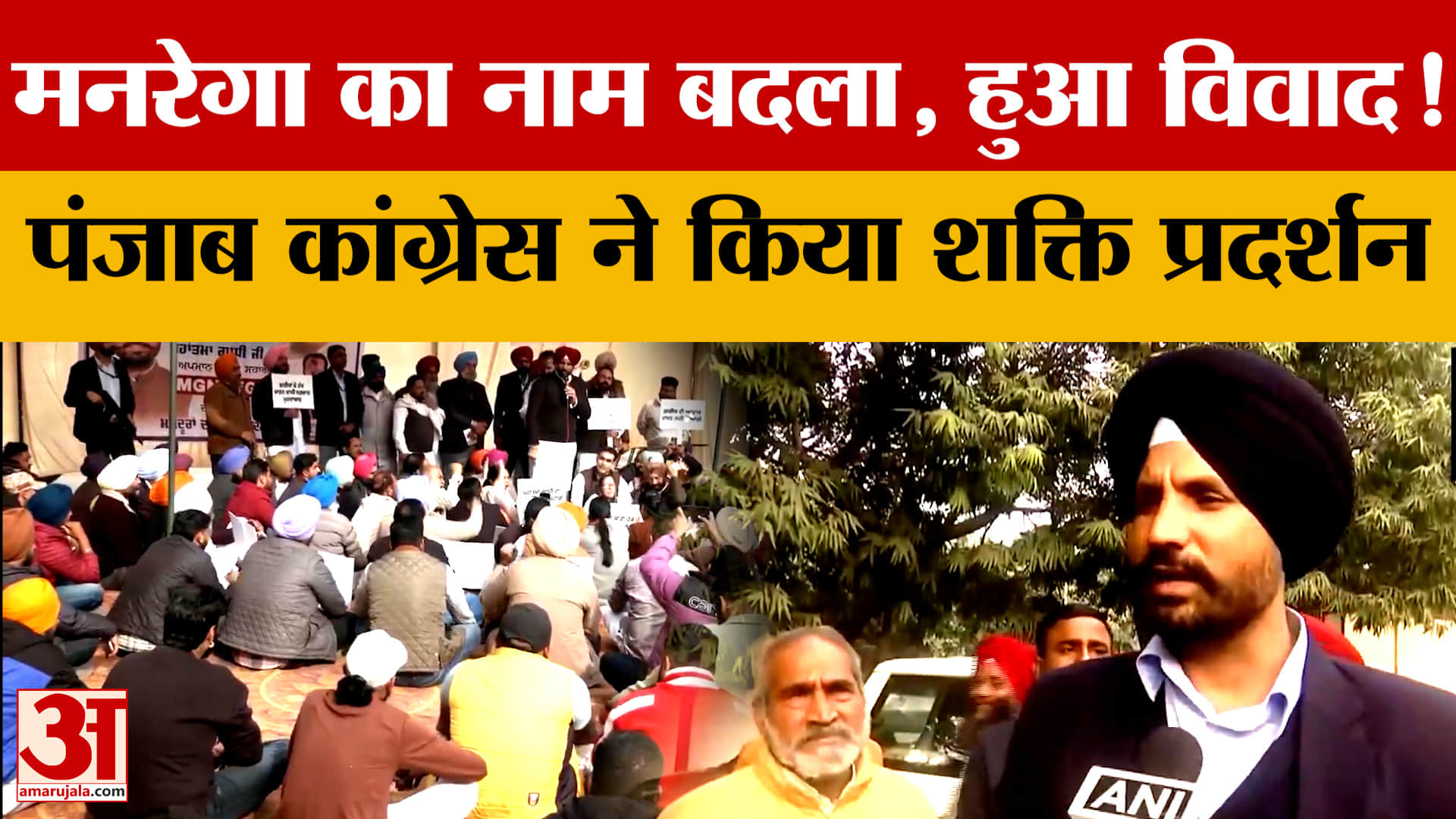 MGNREGA का नाम बदलकर हुआ VB-G RAM G Bill..Punjab Comgress ने किया शक्ति प्रदर्शन