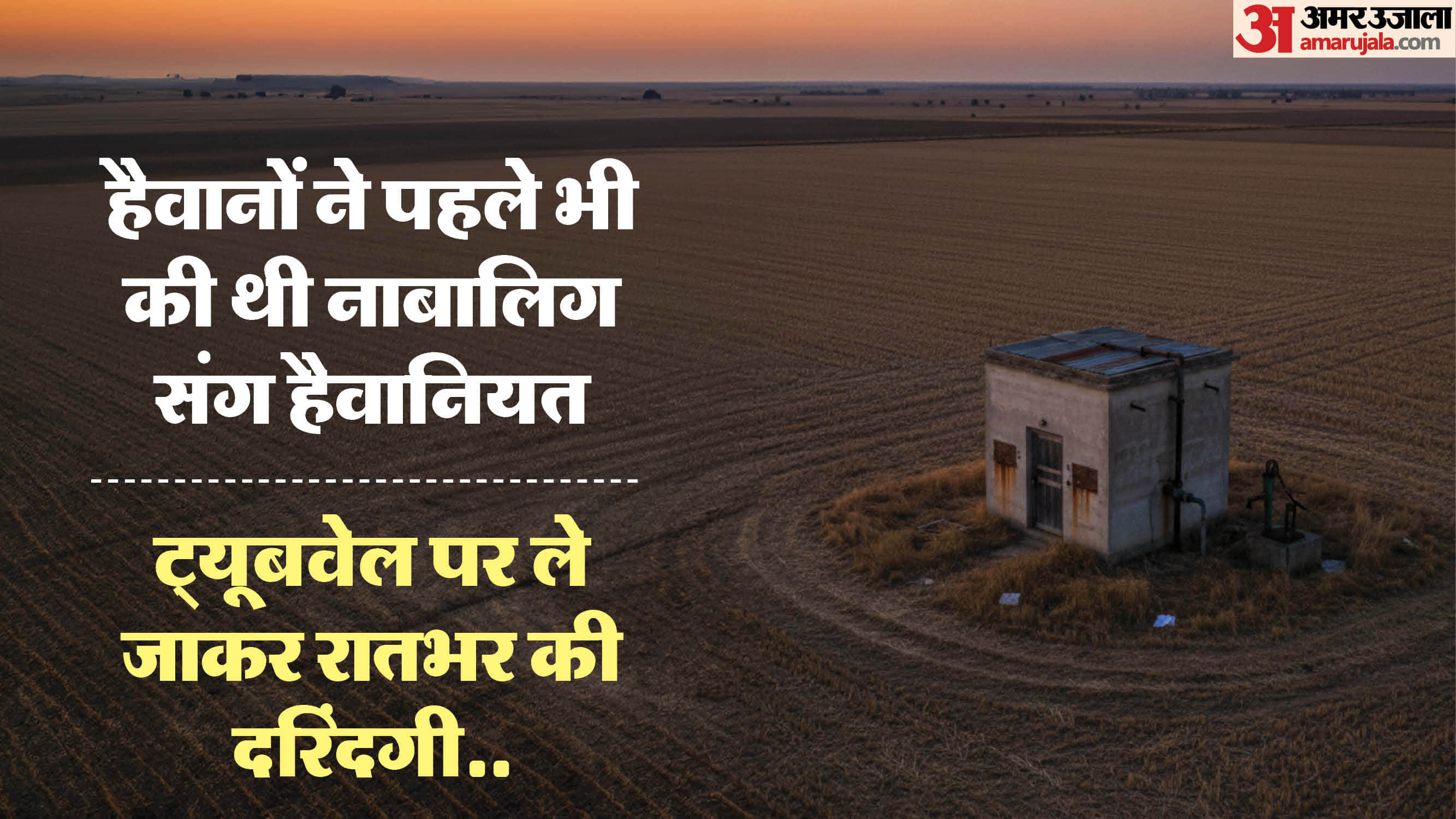 नाबालिग संग ट्यूबवेल पर सामूहिक दुष्कर्म