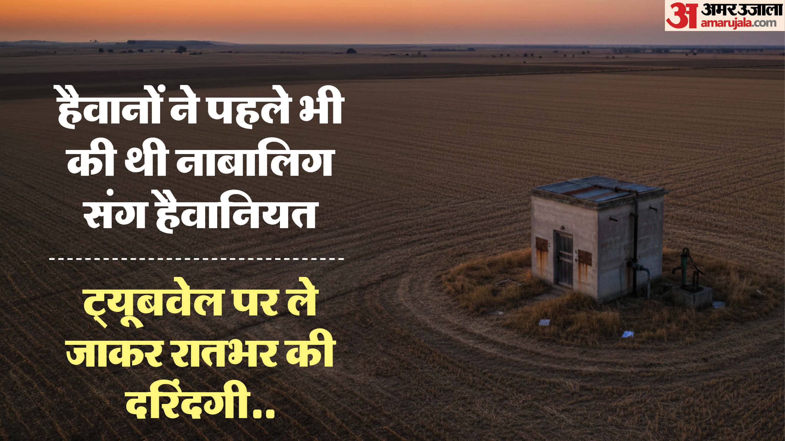 नाबालिग संग ट्यूबवेल पर सामूहिक दुष्कर्म