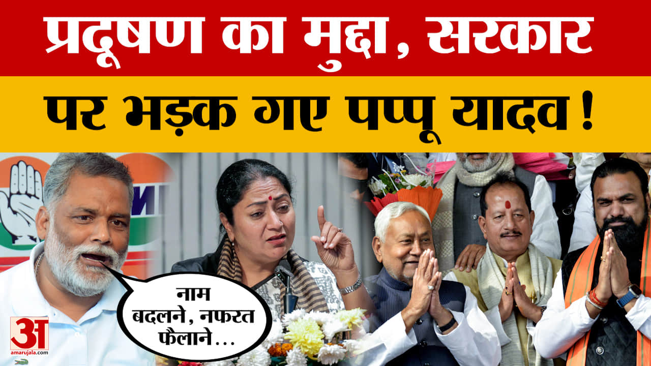 प्रदूषण के मुद्दे पर Pappu Yadav ने सरकार पर साधा निशाना, 'आम लोगों से कोई मतलब नहीं'