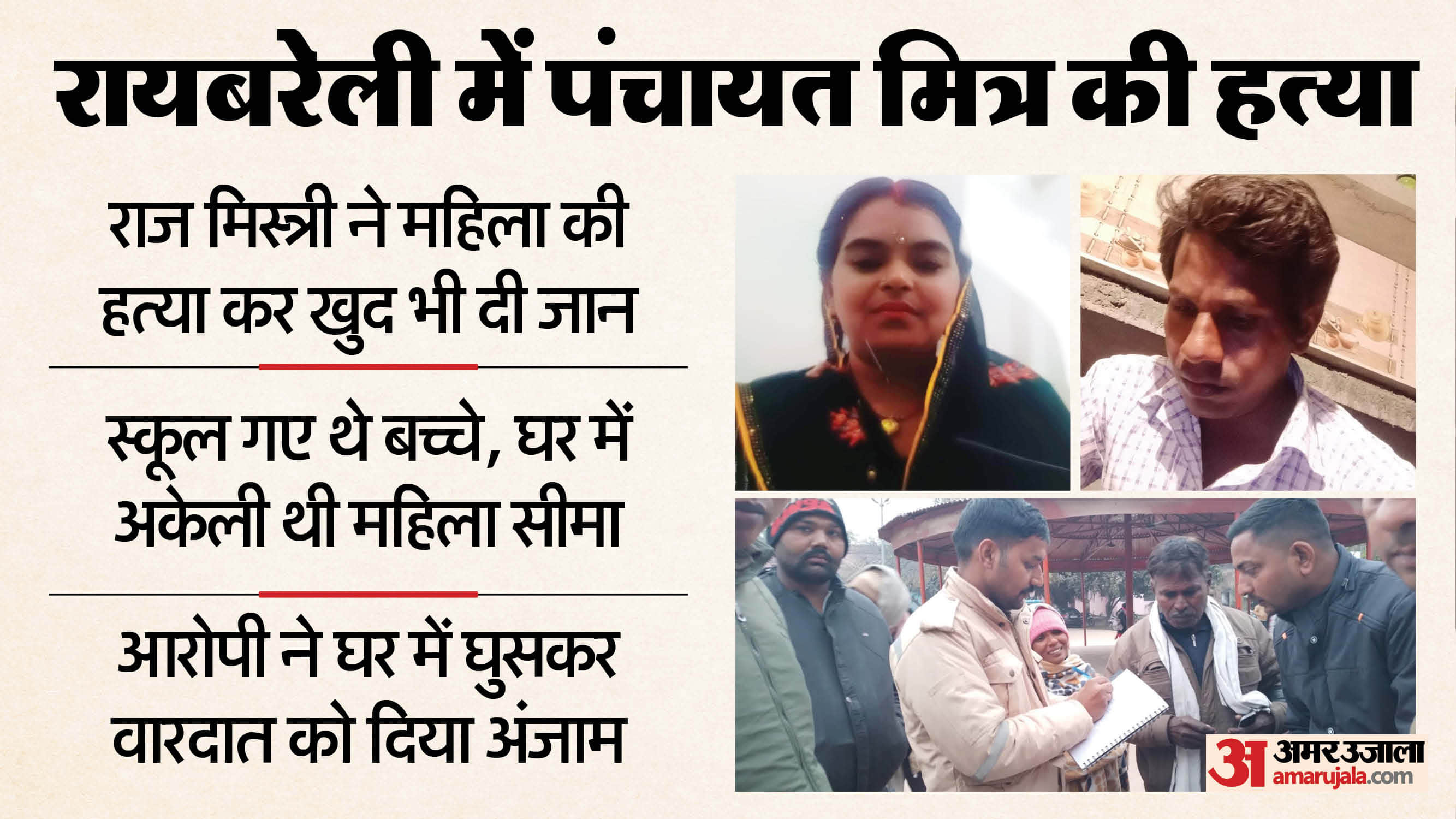 young man murder woman and then committed suicide In Raebareli