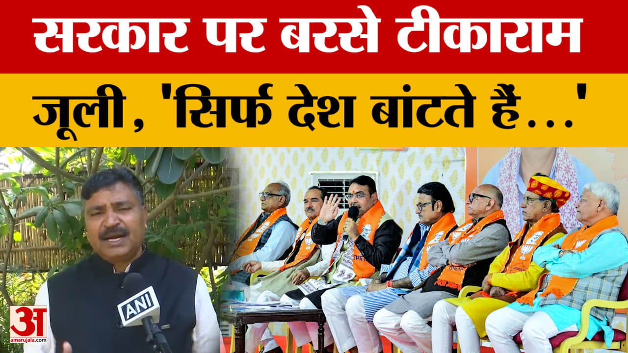 Rajasthan Politics: सरकार पर बरसे नेता प्रतिपक्ष टीकाराम जूली, 'सिर्फ देश बांटते हैं...'