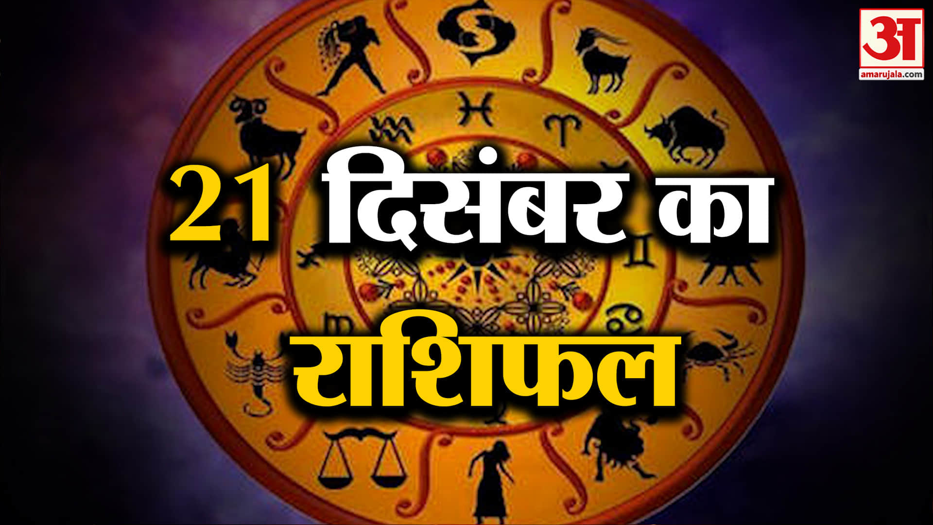Rashifal 21 December 2025: देखिए क्या कहती है आपकी राशि | Aaj Ka Rashifal | Horoscope | Amar Ujala