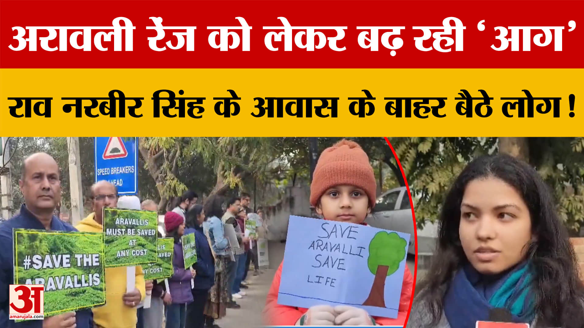 Arawali Range को लेकर बढ़ रही 'आग'...Rao Narbir Singh के आवास के बाहर बैठे लोग!