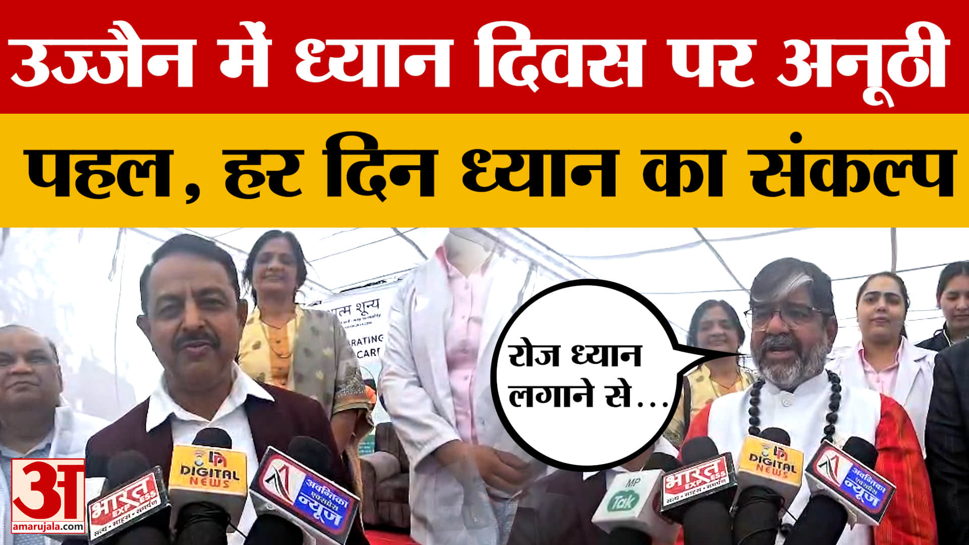 Ujjain: हर दिन ध्यान लगाने का संकल्प लेते हुए उज्जैन में की गई अनूठी पहल, क्या बोले लोग?