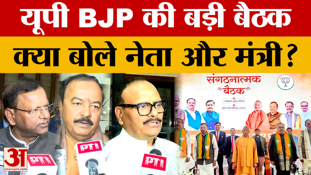 UP BJP Meeting: Lucknow में SIR पर UP BJP की बड़ी बैठक