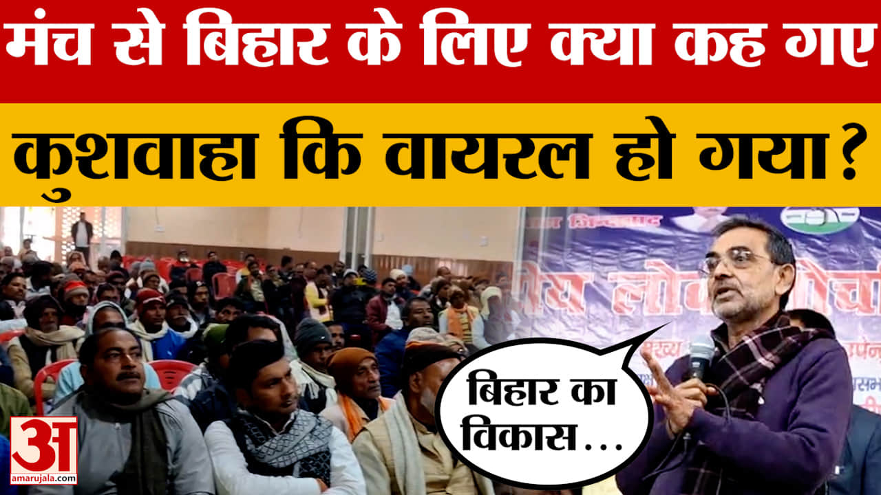 Upendra Kushwaha ने मंच से दिया भाषण, PM Modi, CM Nitish Kumar को लेकर क्या कहा?