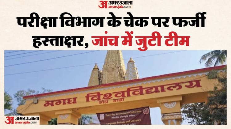 Bihar: मगध विश्वविद्यालय परीक्षा विभाग में 5.25 लाख की फर्जी निकासी, थाने में एफआईआर दर्ज; जांच पड़ताल शुरू