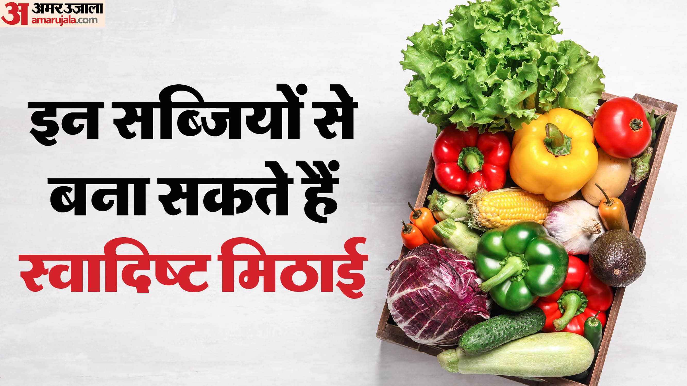 जानें किन सब्जियों से बना सकते हैं हेल्दी मिठाई