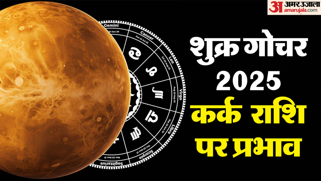 Venus Transit 2025 On 20 December 2025 In Dhanu Rashi Know Impact On Cancer Zodiac Signs