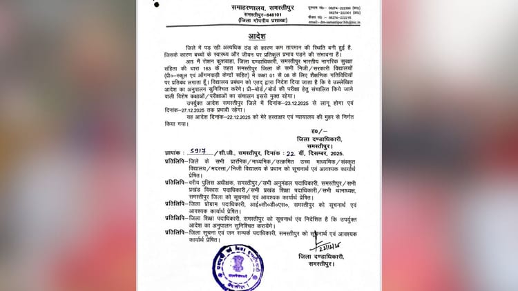 Bihar News: कड़ाके की ठंड का असर, समस्तीपुर में कक्षा 1 से 8 तक के स्कूल 27 दिसंबर तक बंद; प्रशासन का फैसला