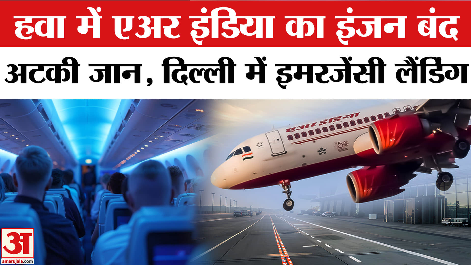 AIR India: अचानक दिल्ली लौटा विमान, कैसे टला बड़ा हादसा | Amar Ujala | Air India Flight