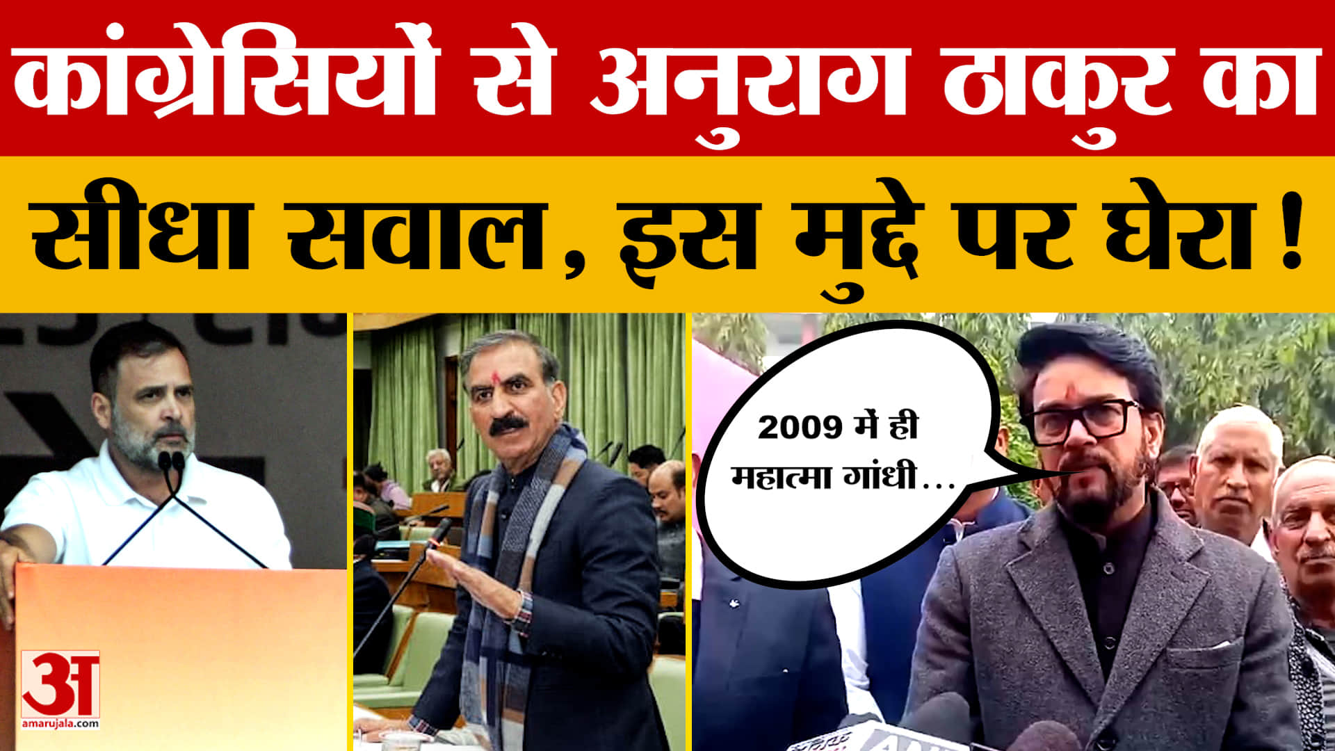 Anurag Thakur: कांग्रेसियों से अनुराग ठाकुर का सीधा सवाल, इस मुद्दे पर घेरा!