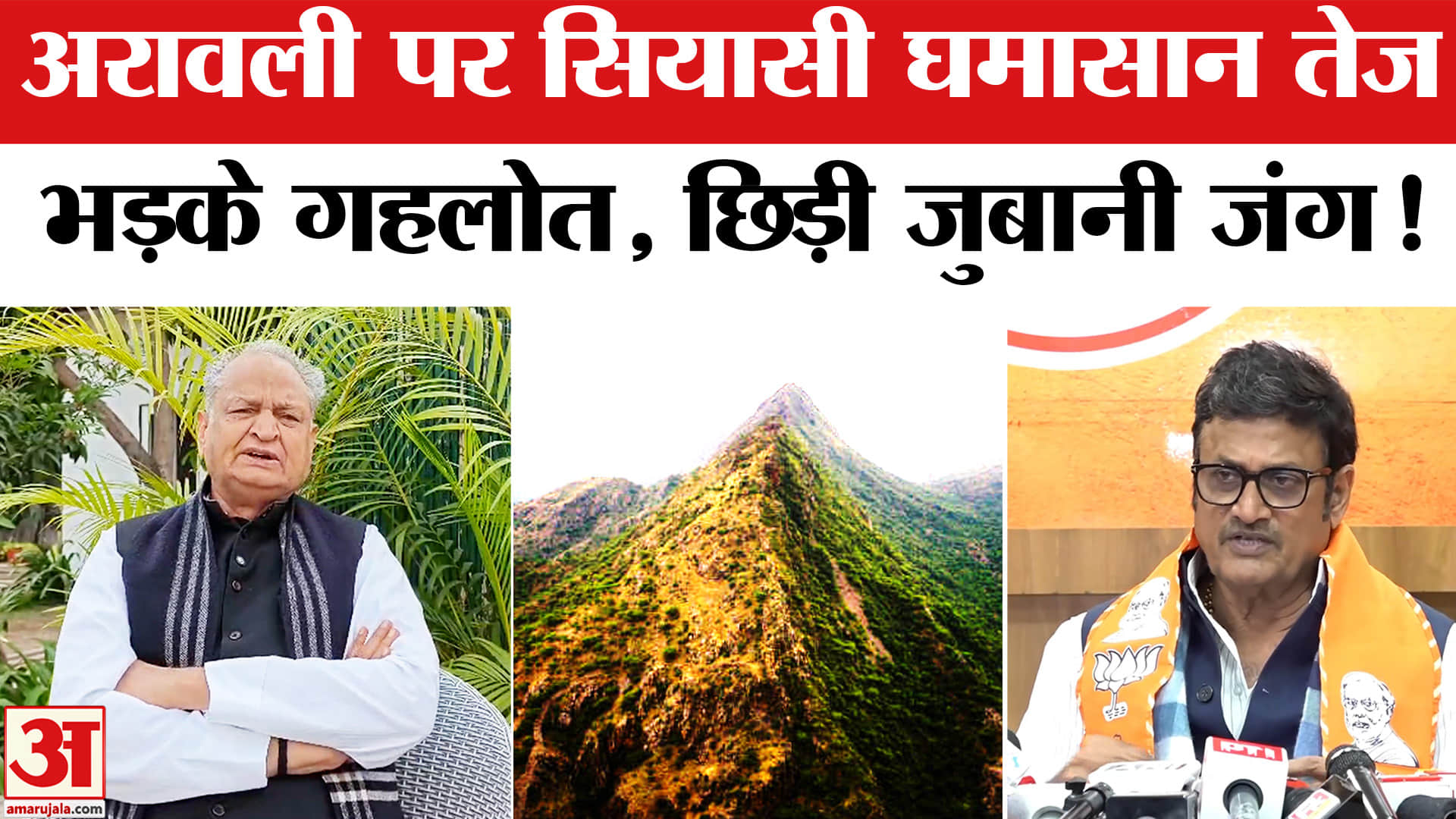 Aravalli Controversy:राजस्थान में अरावली पर सियासी घमासान हुआ तेज, भड़के अशोक गहलोत!