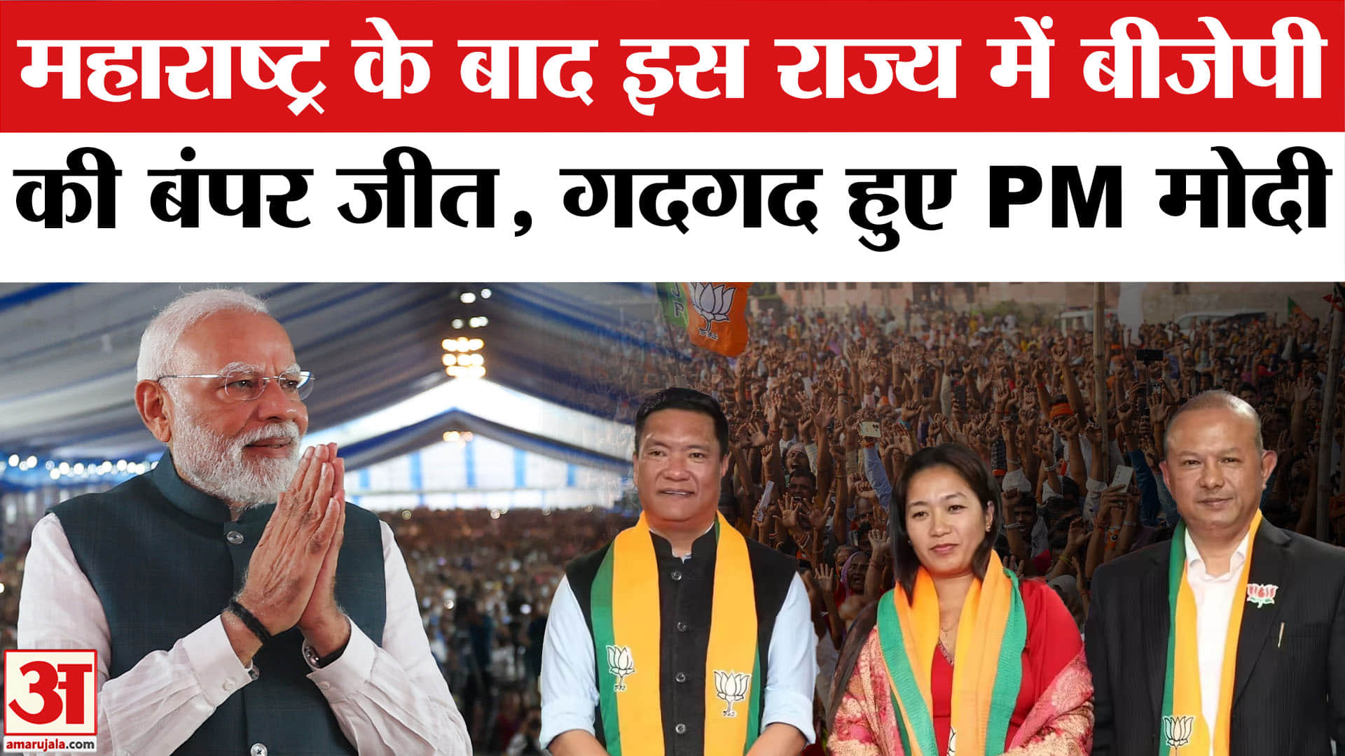 अरुणाचल प्रदेश में भी बीजेपी की बंपर जीत