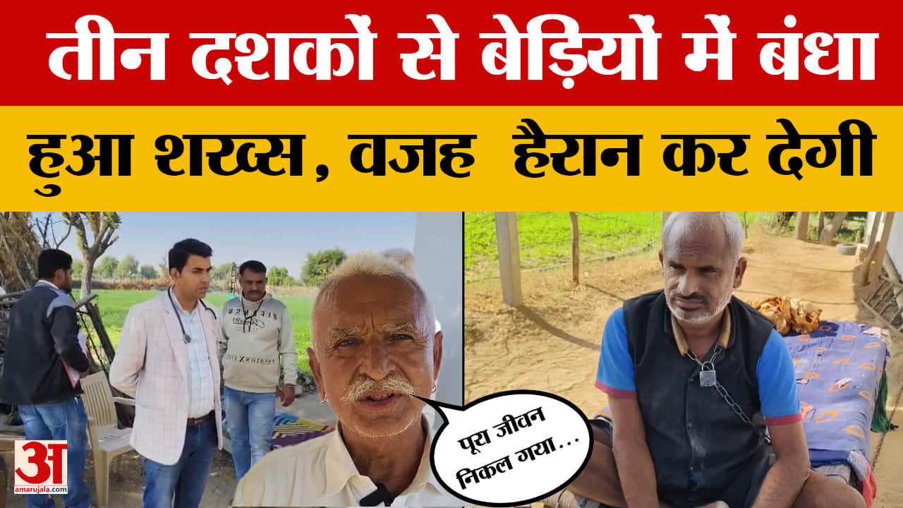 Balotra: कई दशक बीत गए पर बेड़ियों में ही बंधा रहा शख्स, परिवार के लोग क्या बोले?