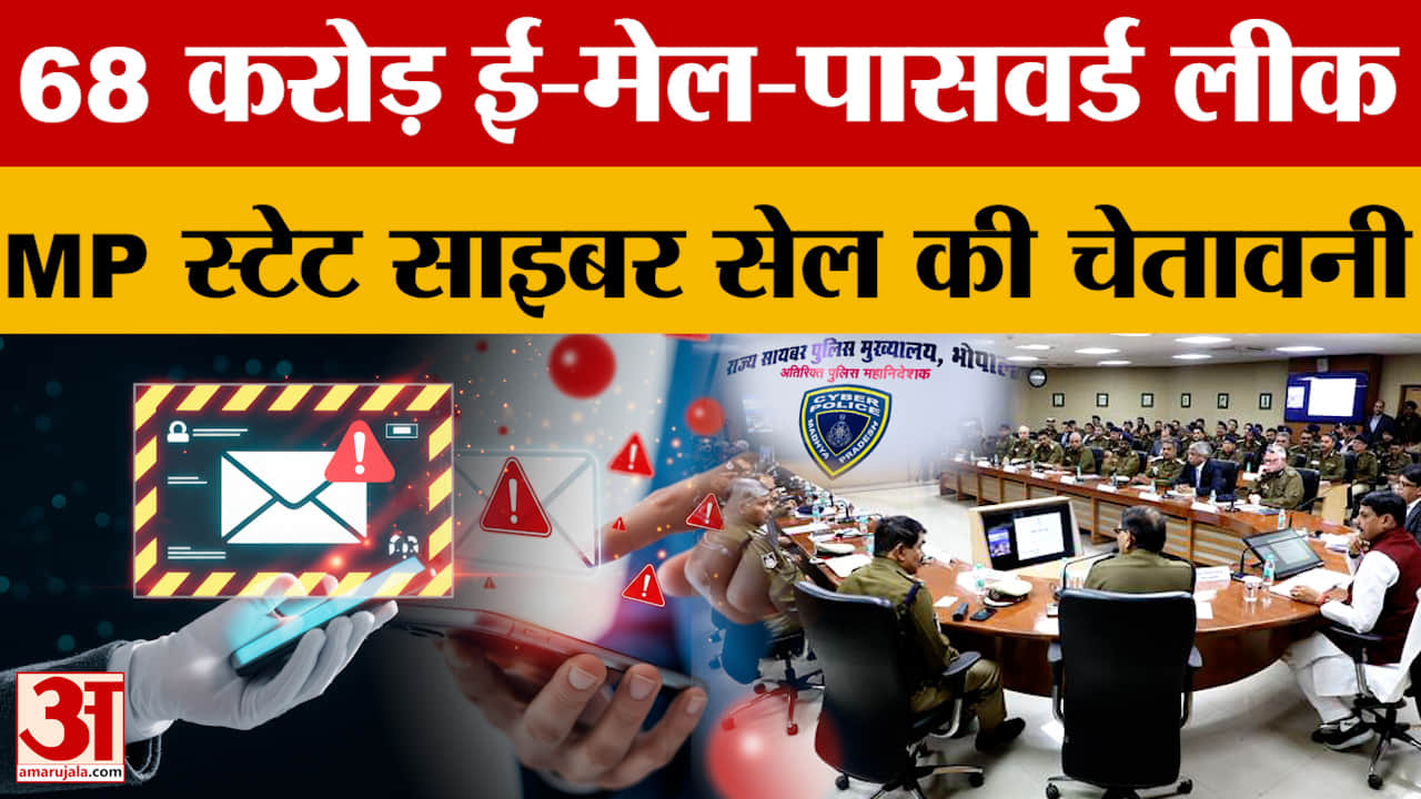 Bhopal: 68 करोड़ ई-मेल और पासवर्ड हुए लीक, साइबर अपराधियों का खतरा, MP में अलर्ट जारी।