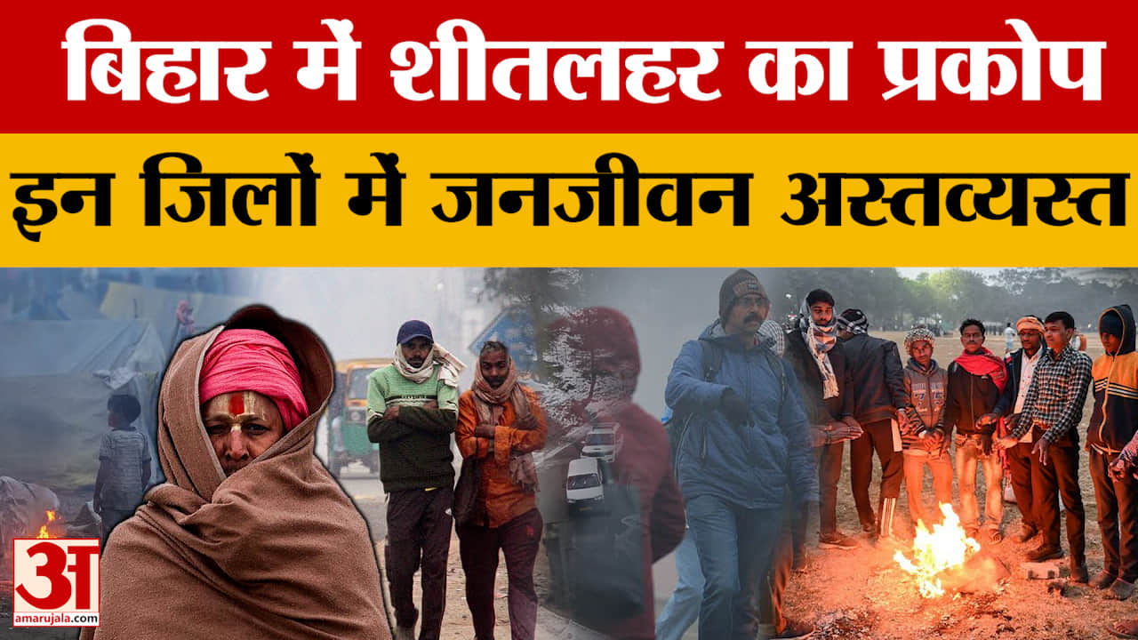 Bihar Winter : बिहार में शीतलहर ने बरपाया कहर, इन जिलों में स्कूल बंद, जनजीवन पूरी तरह प्रभावित