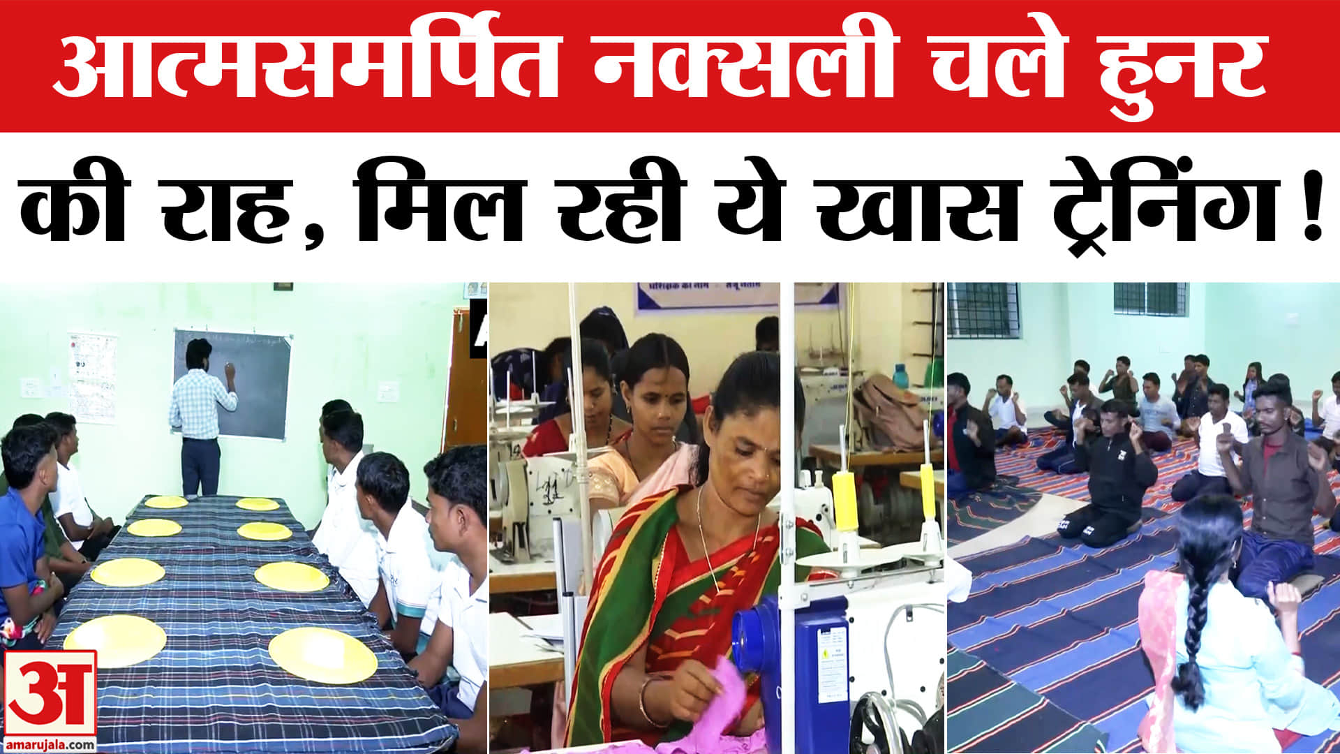 Chhattisgarh News: आत्मसमर्पित नक्सली सीख रहे हुनर, अब ऐसे बदल रही नक्सलियों की जिंदगी