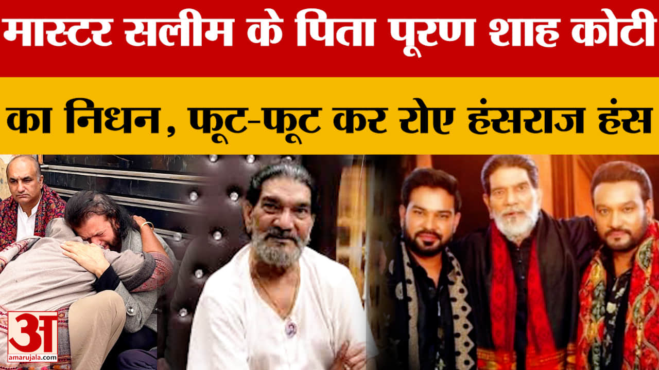 प्रसिद्ध गायक मास्टर सलीम के पिता पूरण शाह कोटी का निधन