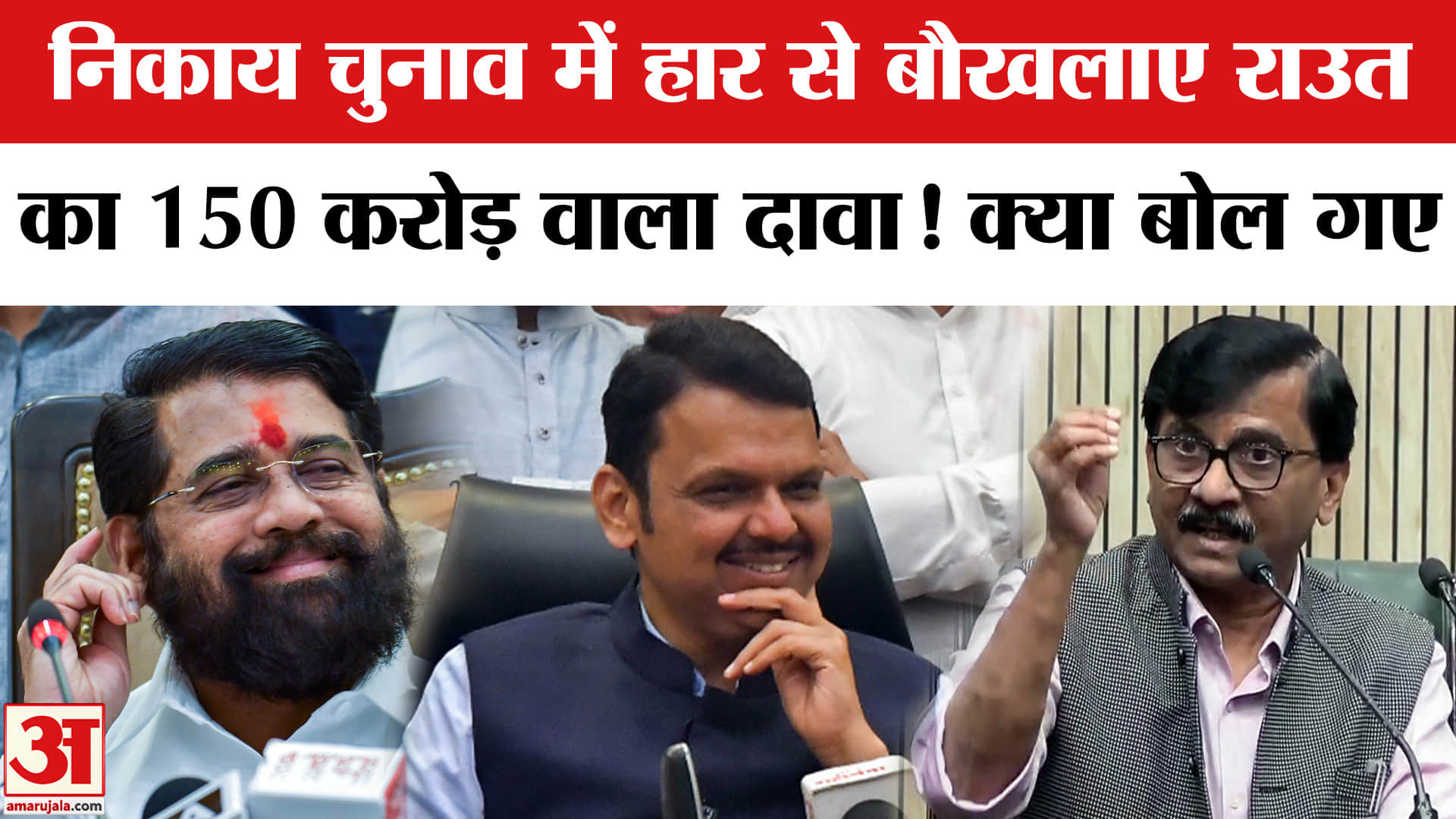 Maharashtra Local Body Election Results: Shivsena (UBT) नेता Sanjay Raut का महायुति(MVA) पर बड़ा हमला