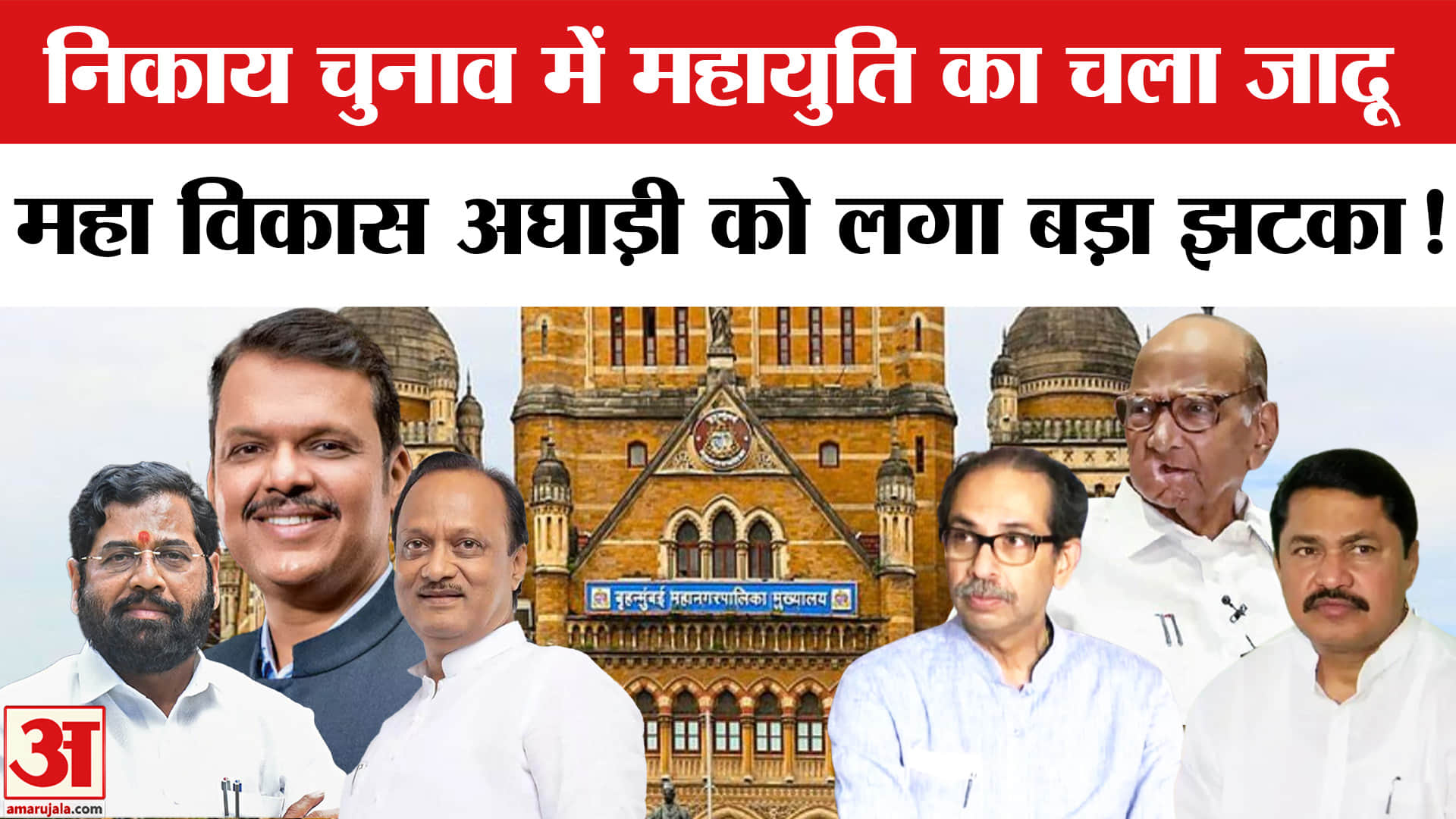 Maharashtra Local Body Election Results: महायुति की आंधी में उड़ गई महाविकास अघाड़ी, हुई बड़ी हार