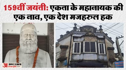 मौलाना मजहरुल हक़ की 159वीं जयंती आज।