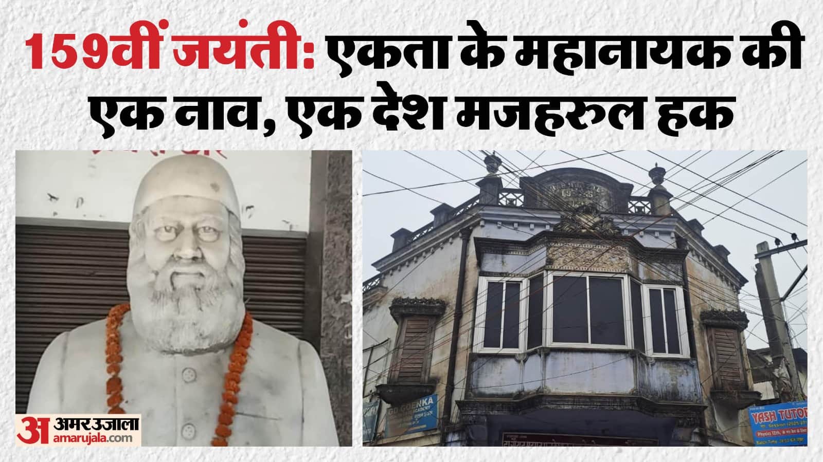 मौलाना मजहरुल हक़ की 159वीं जयंती आज।
