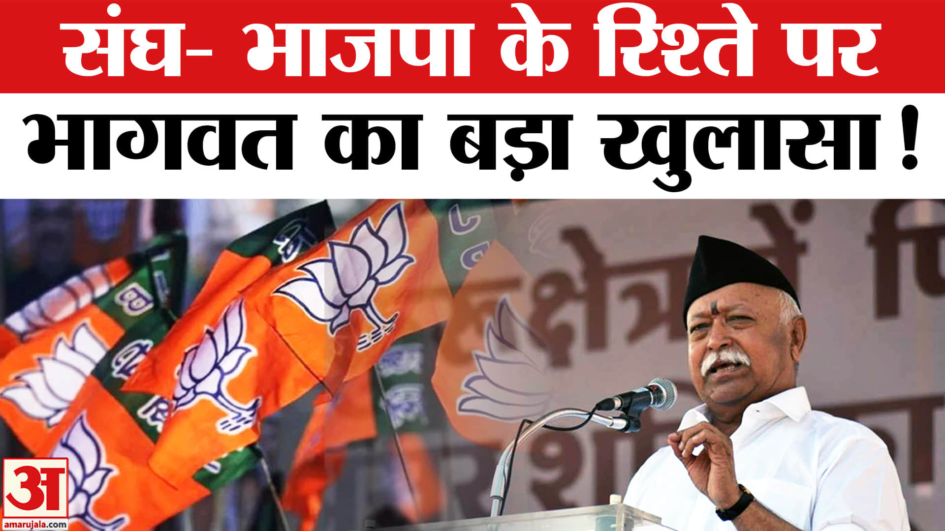 Mohan Bhagwat ON BJP : संघ- भाजपा के रिश्ते पर RSS प्रमुख मोहन भागवत ने आखिर क्यों दी ये चेतावनी?