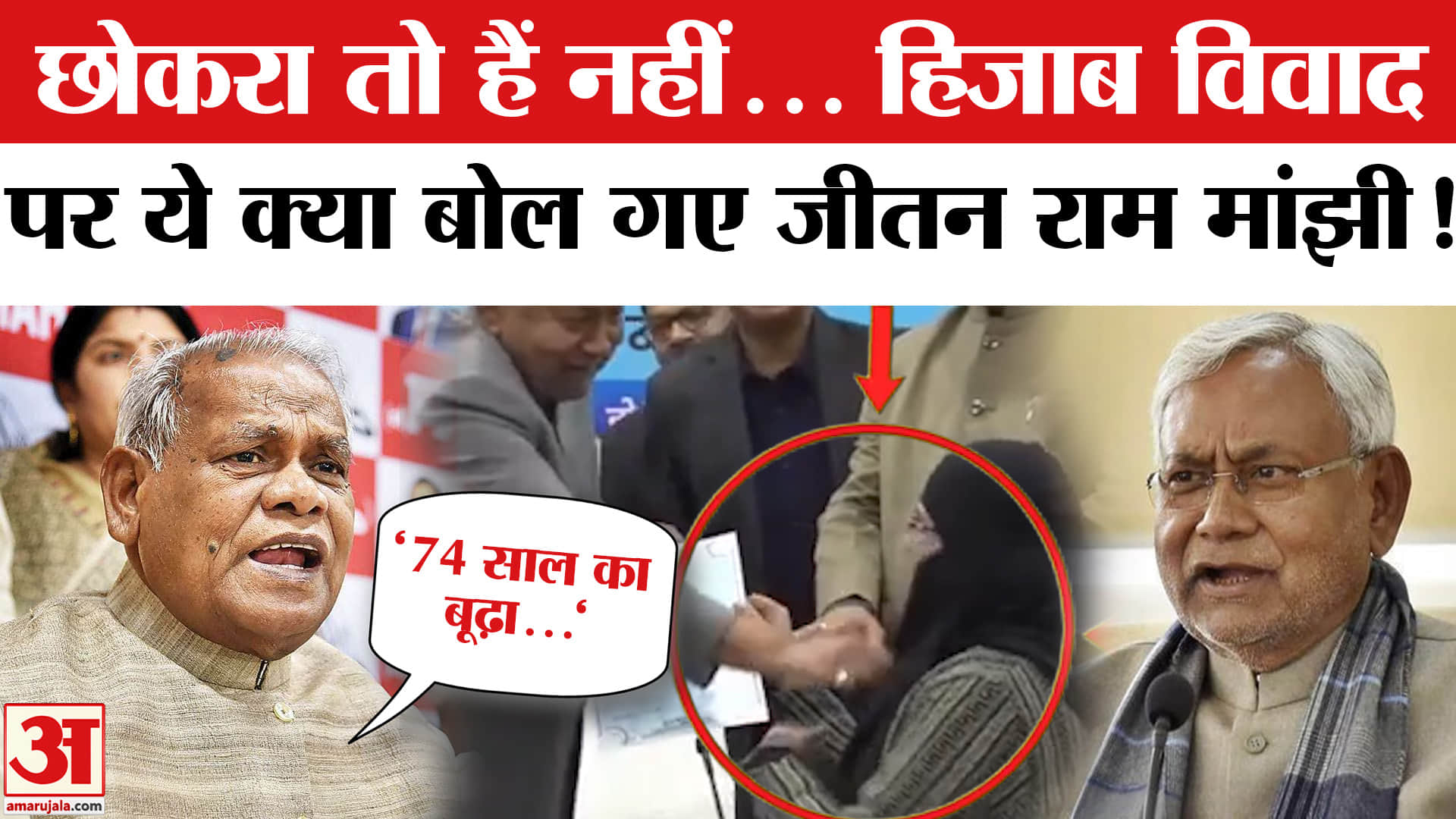 Nitish Kumar Hijab Controversy: हिजाब विवाद पर ये क्या बोल गए मांझी! Jitan Ram Manjhi on Hijab