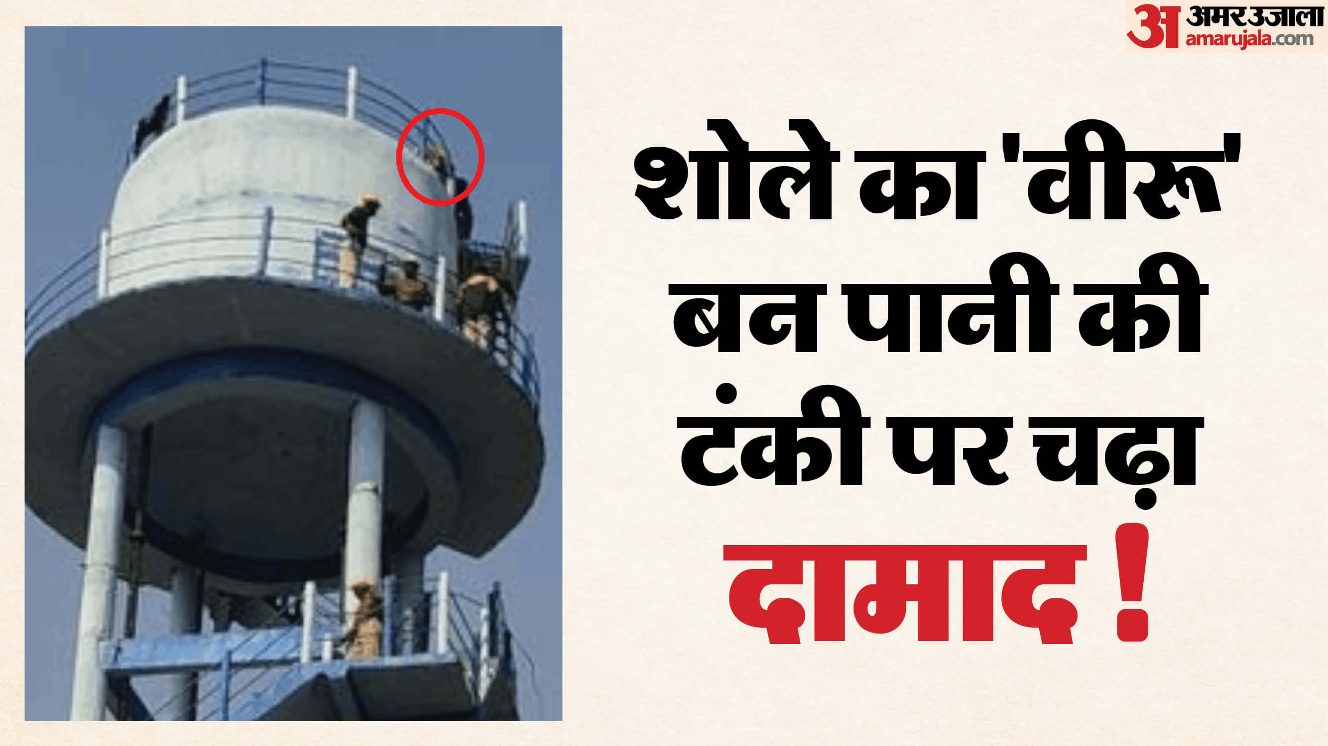 पानी की टंकी पर चढ़ा दामाद