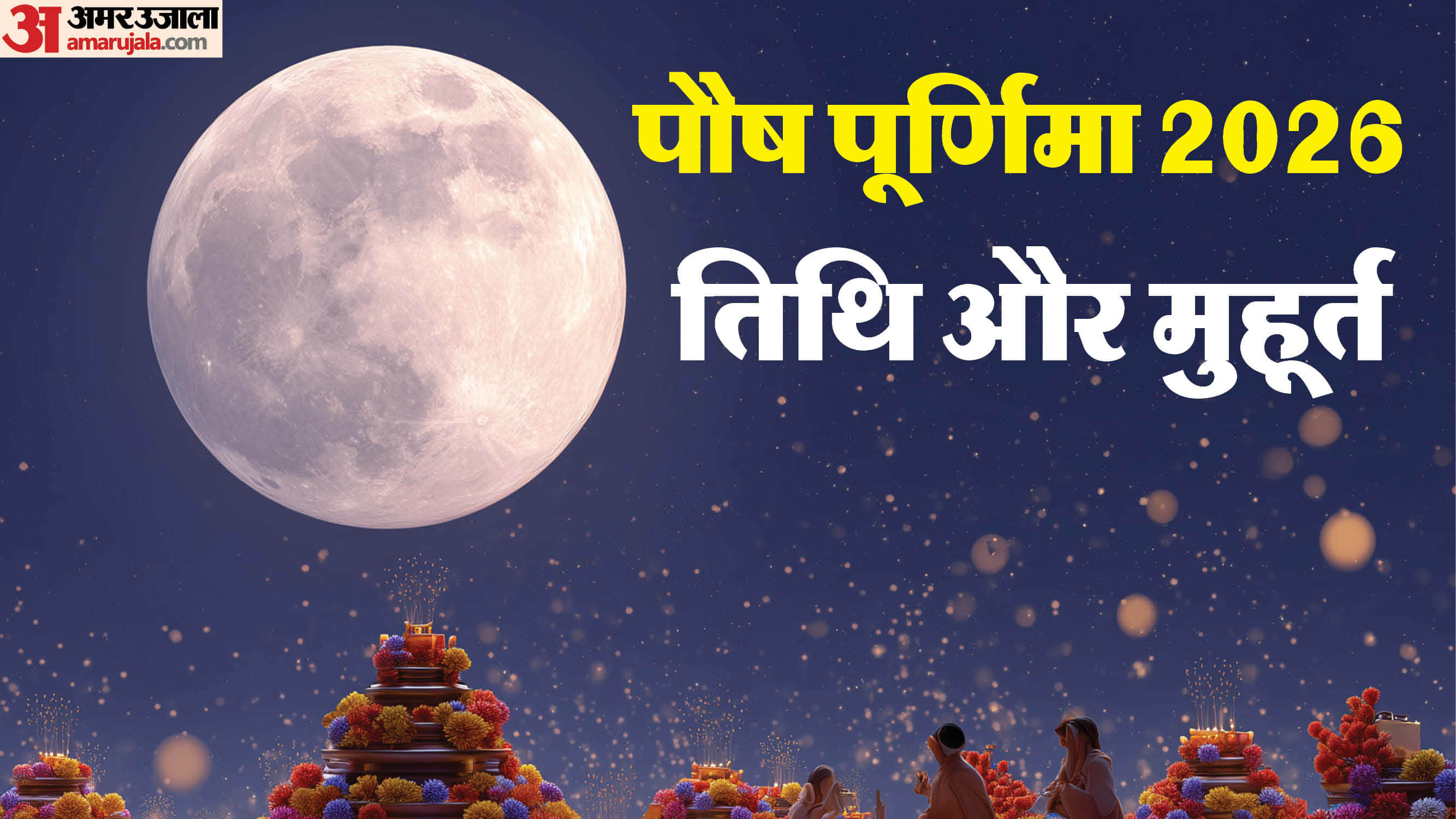 Paush Purnima 2026 date muhurat and puja vidhi know kab hai Paush Purnima