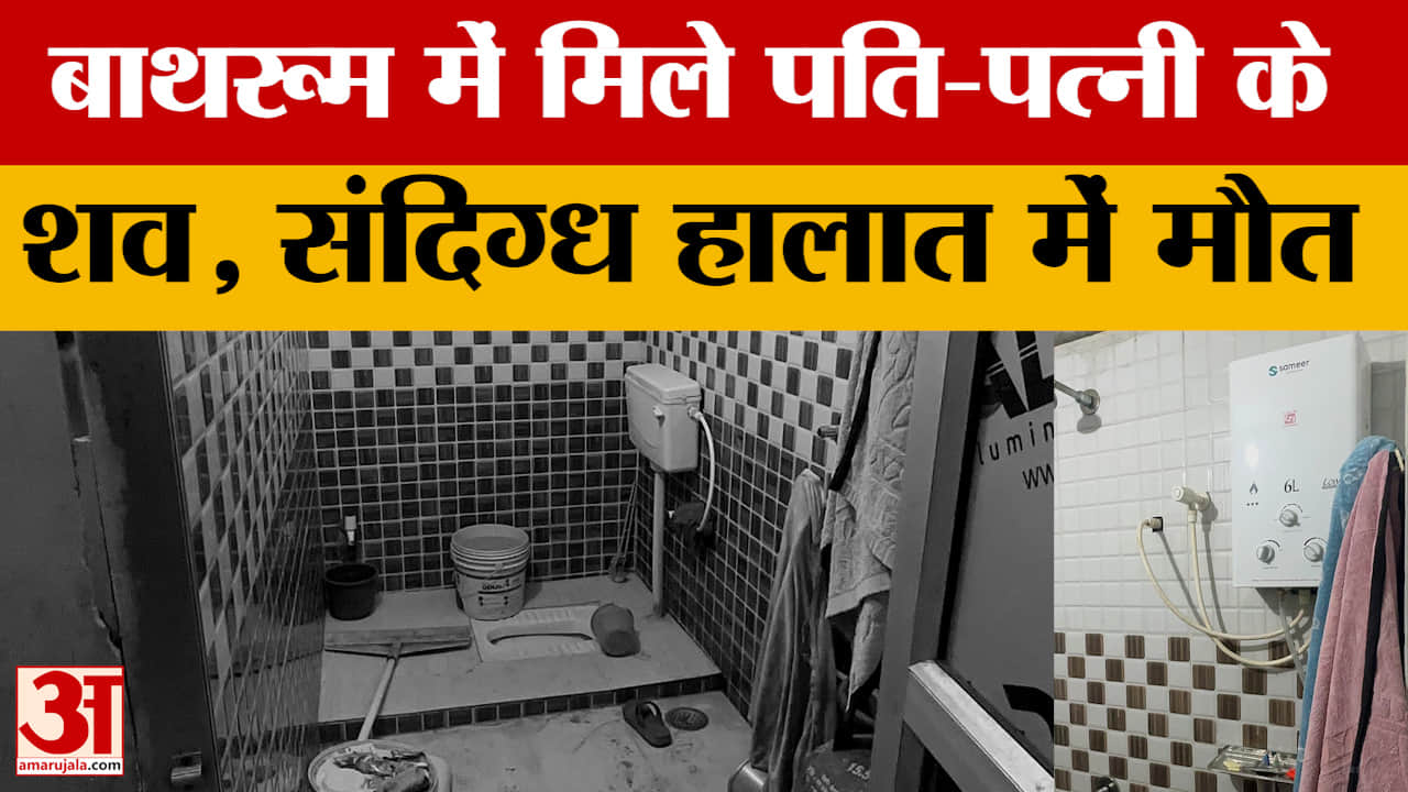 Pilibhit News: बाथरूम में मिले पति-पत्नी के शव, संदिग्ध हालात में मौत
