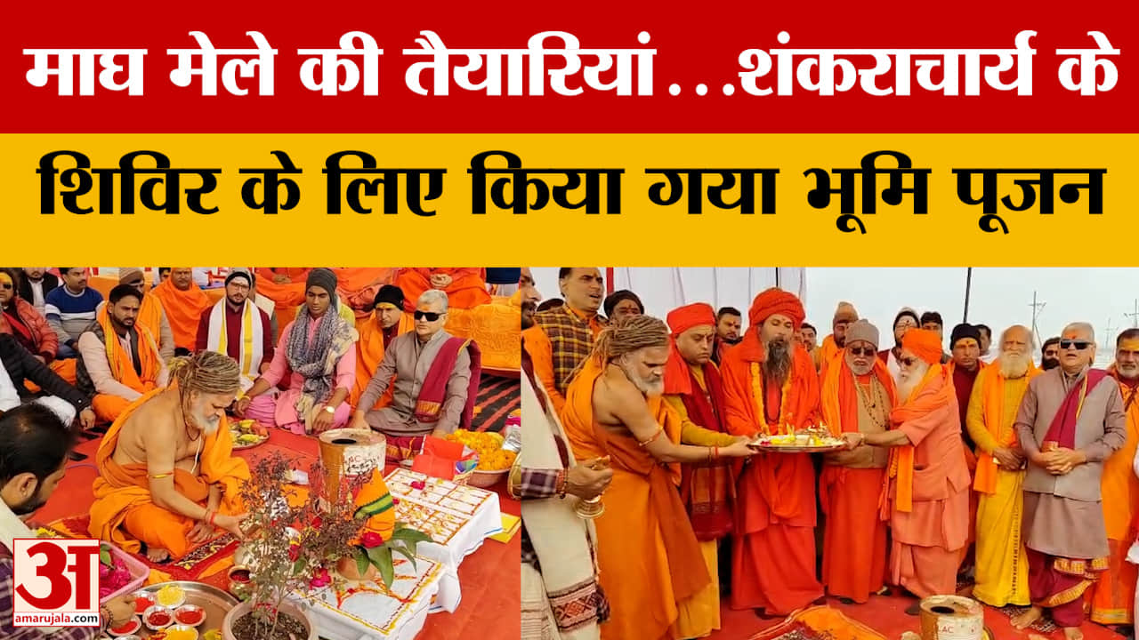 Prayagraj: माघ मेले की तैयारियां...शंकराचार्य के शिविर के लिए किया गया भूमि पूजन