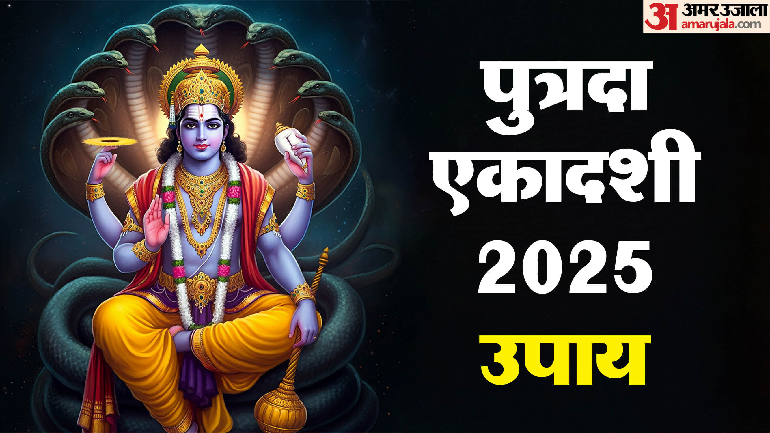 Putrada Ekadashi 2025 Know 5 Simple Ways to Please Lord Vishnu Bhagwan Ko Prasann Karne Ke Upay