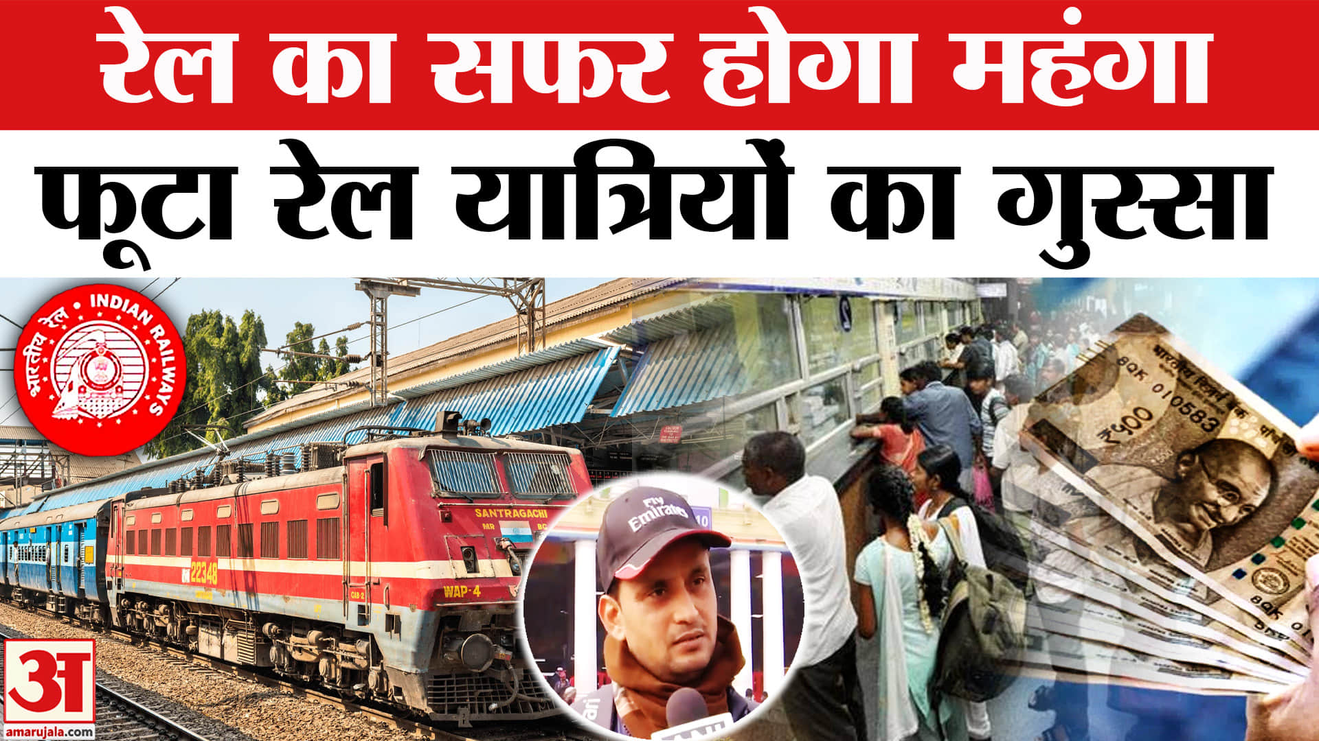 Railway Fare Hike: भारतीय रेलवे ने बढ़ाया किराया, ट्रेन में सफर करना होगा महंगा भड़के रेल यात्री