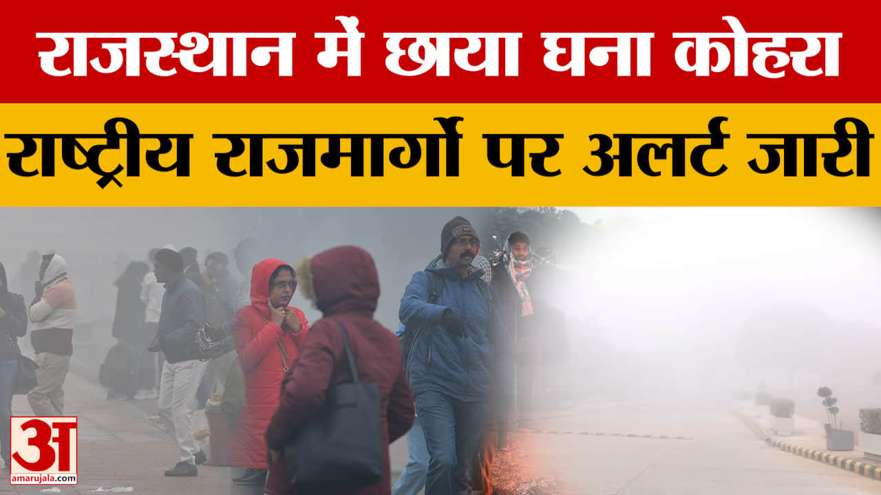 Rajasthan Fog : राष्ट्रीय राजमार्गों पर घने कोहरे का अलर्ट, इन जिलों में सतर्क रहने की अपील