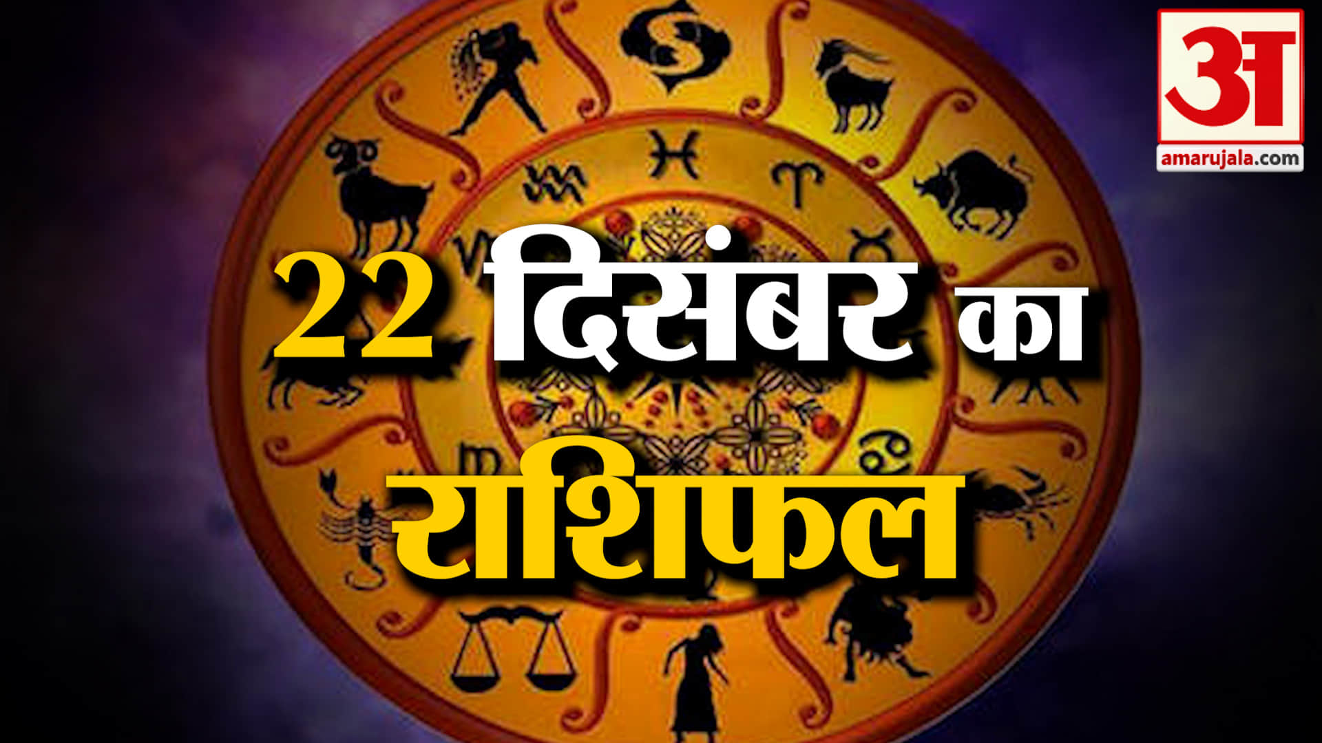 Rashifal 22 December 2025: देखिए क्या कहती है आपकी राशि | Aaj Ka Rashifal | Horoscope | Amar Ujala