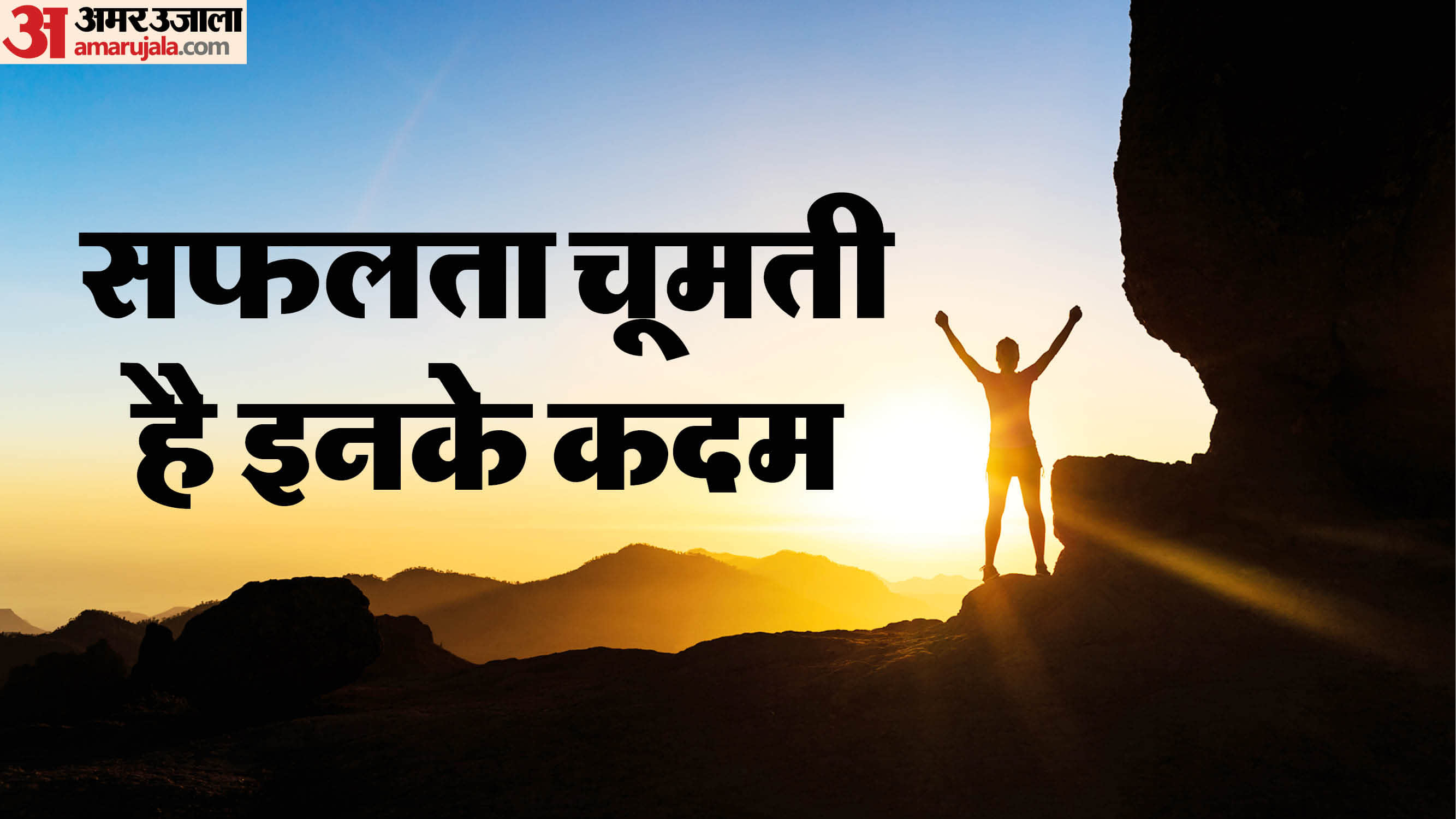 सफलता चूमती है इनके कदम