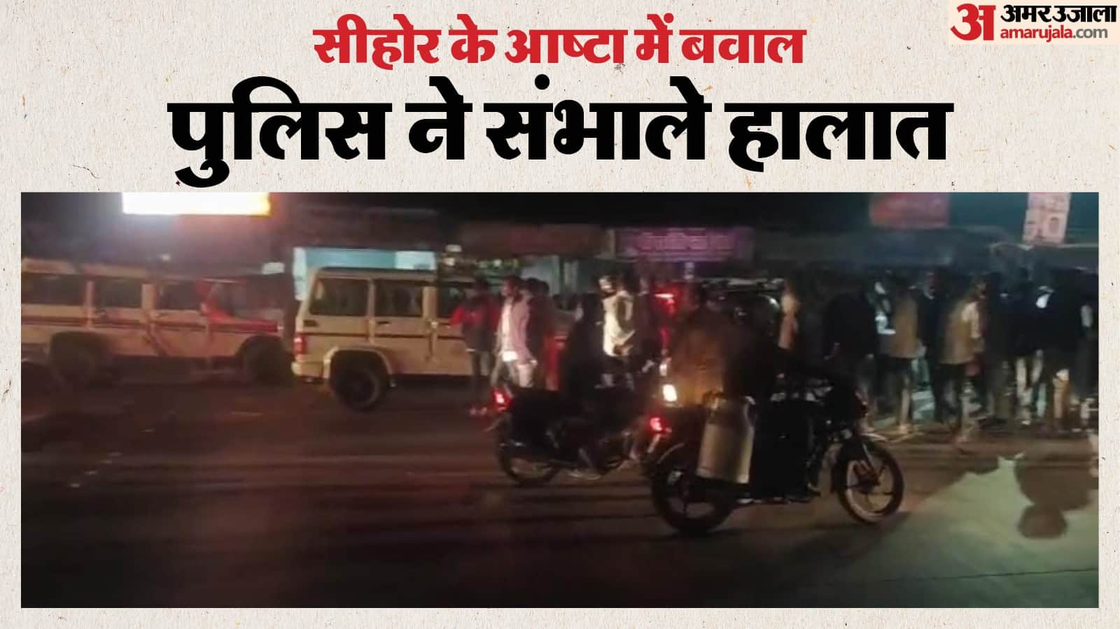 सीहोर: आष्टा में हिंसा के बाद तनावपूर्ण हालात, भारी पुलिस बल तैनात