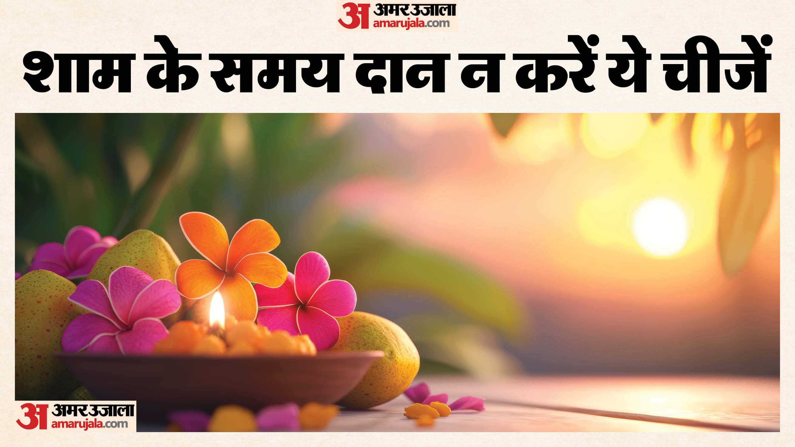 Daan Ke Niyam Things Not To Donate After Sunset Sham Ko Kya Daan Nahi Karna Chahiye