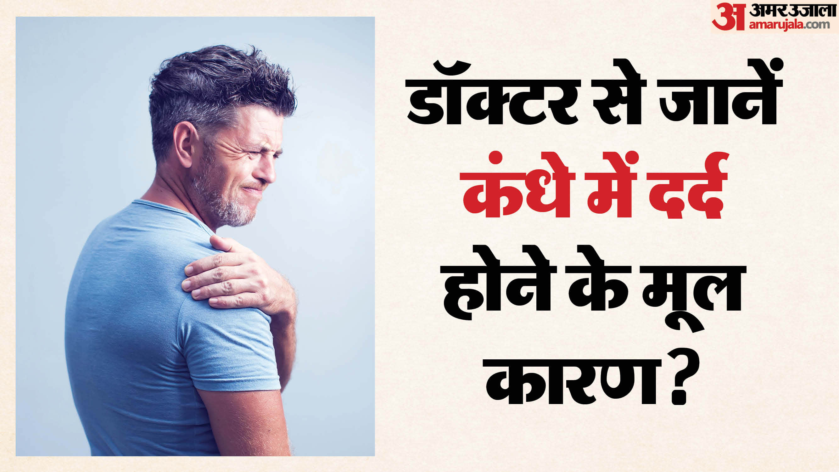 Health Tips for Shoulder Pain Causes Mistakes Body Pain Reason Kandhe Mein Dard Hone Ka Karan