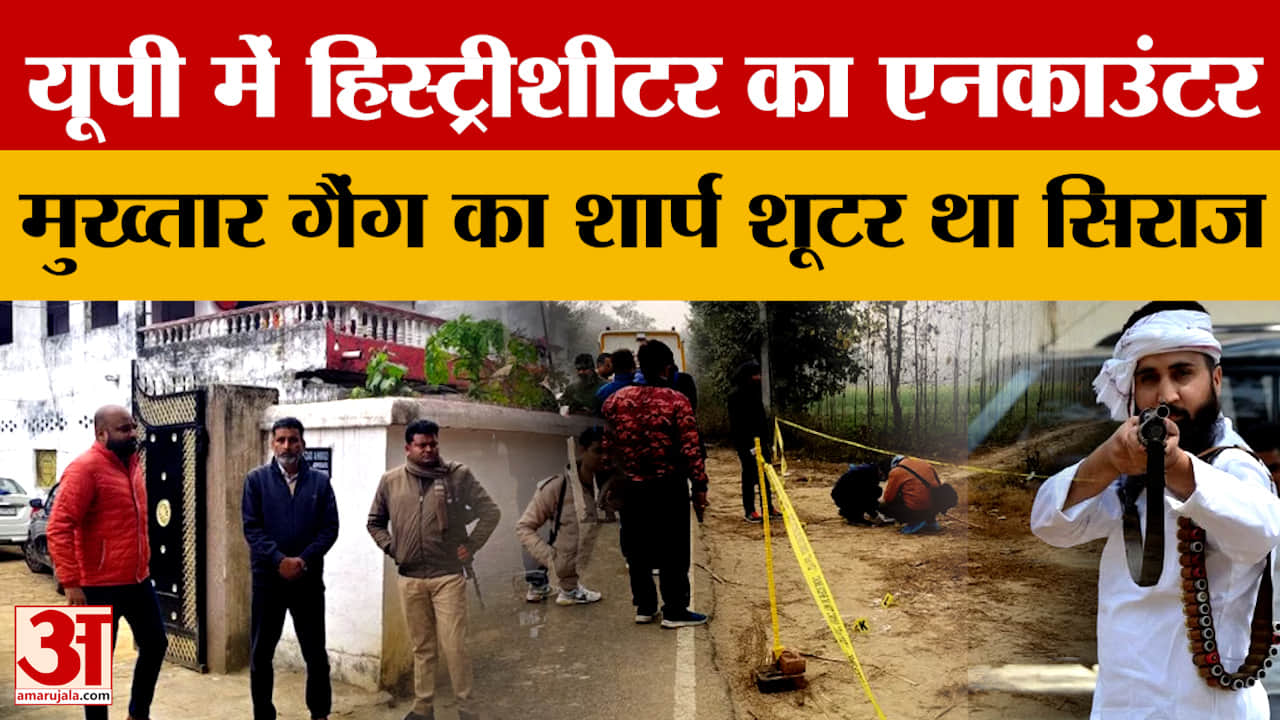 Sultanpur News: मुख्तार गैंग के शार्प शूटर सिराज का एनकाउंटर